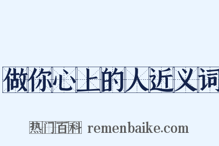 做你心上的人近义词是什么意思的图片